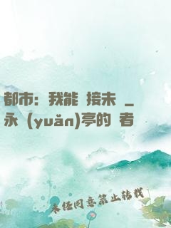 都市：我能連接未來