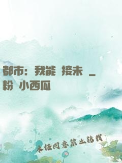都市：我能連接未來