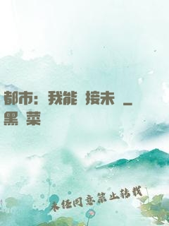 都市：我能連接未來
