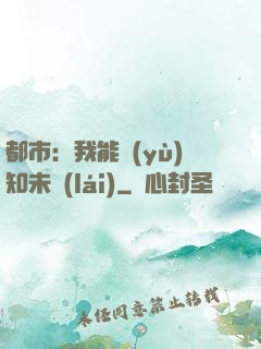 都市：我能預(yù)知未來(lái)