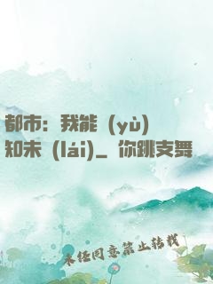 都市：我能預(yù)知未來(lái)