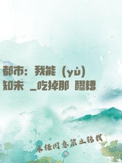 都市：我能預(yù)知未來