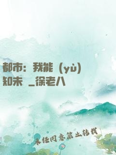 都市：我能預(yù)知未來