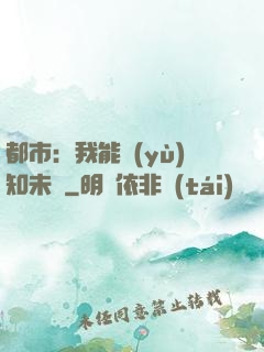 都市：我能預(yù)知未來