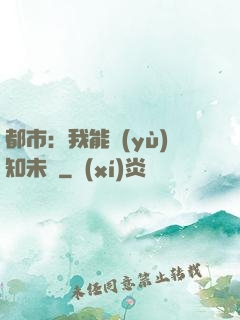 都市：我能預(yù)知未來