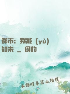 都市：我能預(yù)知未來