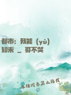 都市：我能預(yù)知未來