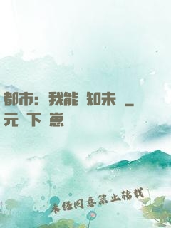 都市：我能預知未來