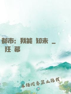 都市：我能預知未來