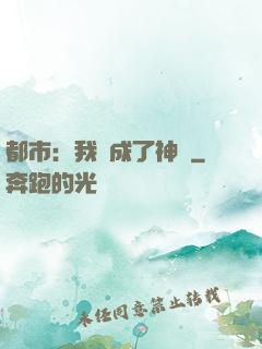 都市：我茍成了神話