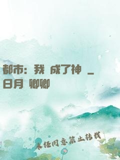 都市：我茍成了神話