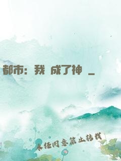 都市：我茍成了神話