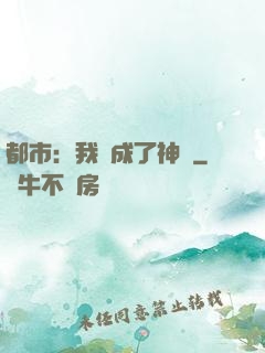 都市：我茍成了神話