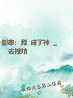 都市：我茍成了神話