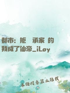 都市：拒絕繼承家產的我成了仙帝