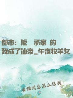都市：拒絕繼承家產的我成了仙帝