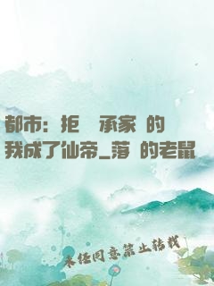 都市：拒絕繼承家產的我成了仙帝