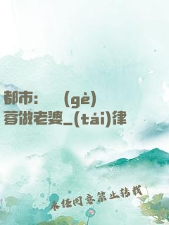 都市：撿個(gè)黃蓉做老婆