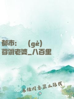 都市：撿個(gè)黃蓉做老婆