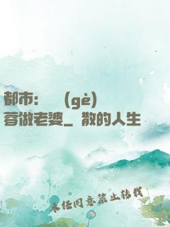 都市：撿個(gè)黃蓉做老婆