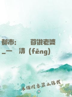 都市：撿個黃蓉做老婆