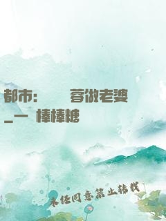 都市：撿個黃蓉做老婆