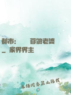 都市：撿個黃蓉做老婆