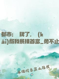 都市：攤牌了，開(kāi)局我暴揍首富