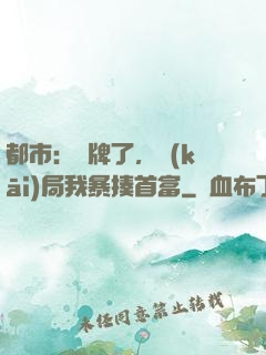 都市：攤牌了，開(kāi)局我暴揍首富