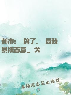都市：攤牌了，開局我暴揍首富