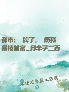 都市：攤牌了，開局我暴揍首富