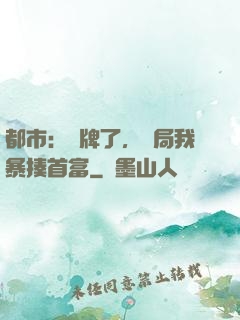 都市：攤牌了，開局我暴揍首富