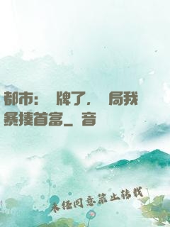 都市：攤牌了，開局我暴揍首富