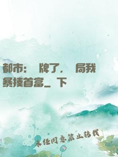 都市：攤牌了，開局我暴揍首富