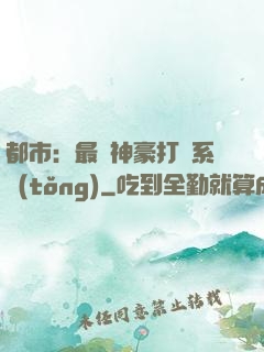 都市：最強神豪打臉系統(tǒng)