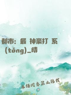 都市：最強神豪打臉系統(tǒng)