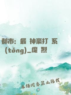 都市：最強神豪打臉系統(tǒng)