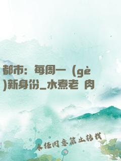 都市：每周一個(gè)新身份