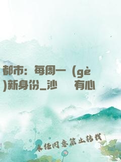 都市：每周一個(gè)新身份