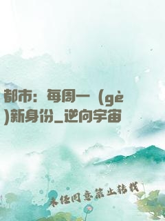 都市：每周一個(gè)新身份