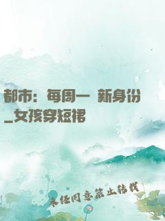 都市：每周一個新身份