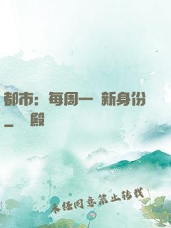 都市：每周一個新身份