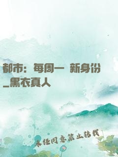都市：每周一個新身份