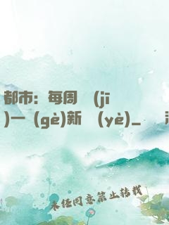 都市：每周隨機(jī)一個(gè)新職業(yè)
