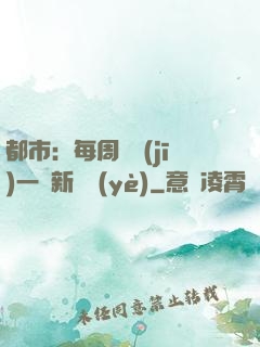 都市：每周隨機(jī)一個新職業(yè)