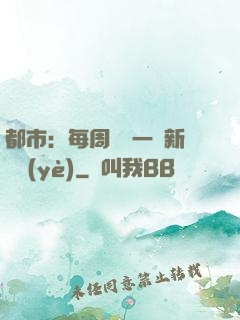 都市：每周隨機一個新職業(yè)