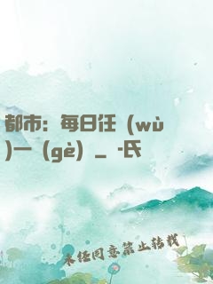 都市：每日任務(wù)一個(gè)億