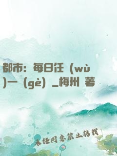 都市：每日任務(wù)一個(gè)億