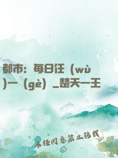 都市：每日任務(wù)一個(gè)億