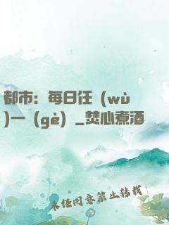 都市：每日任務(wù)一個(gè)億